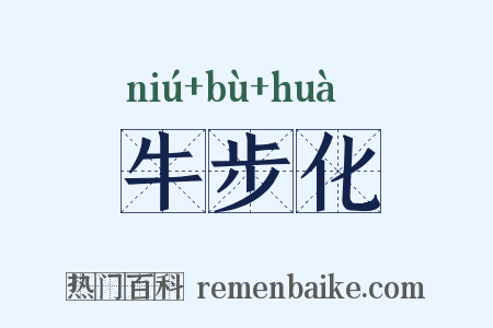 牛步化是什么意思的图片